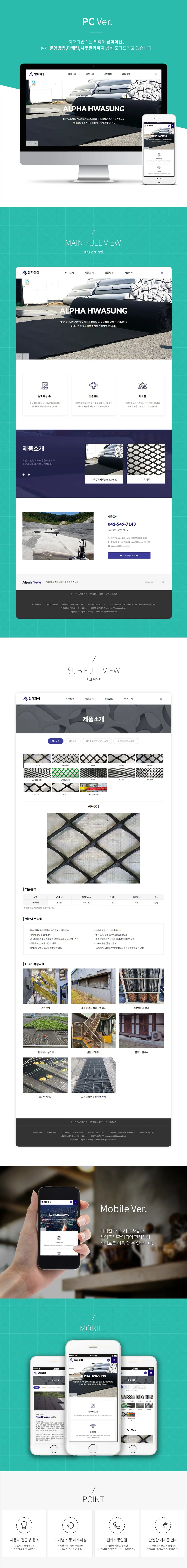 토목섬유 전문 알파화성 홈페이지 제작 화면 1 — 건설/인테리어