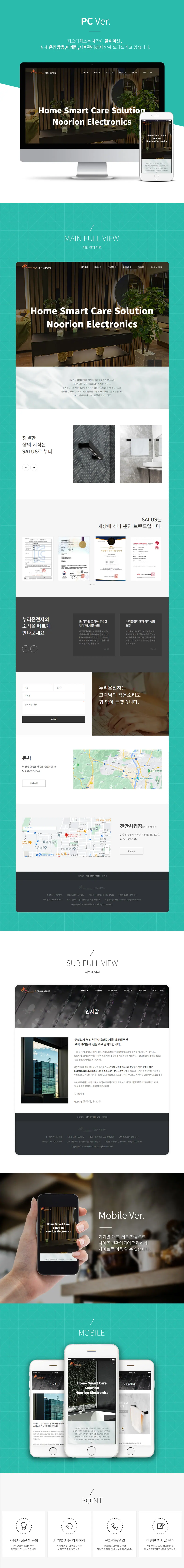 살균&amp;소독제품_(주)누리온전자 홈페이지 제작 화면 1 — 제조/생산