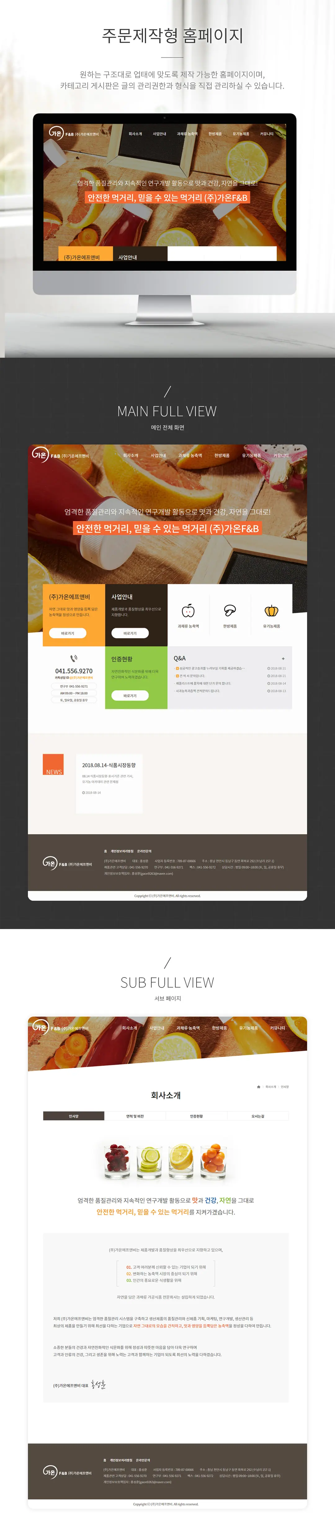(주)가온F&amp;B 홈페이지 제작 화면 1
