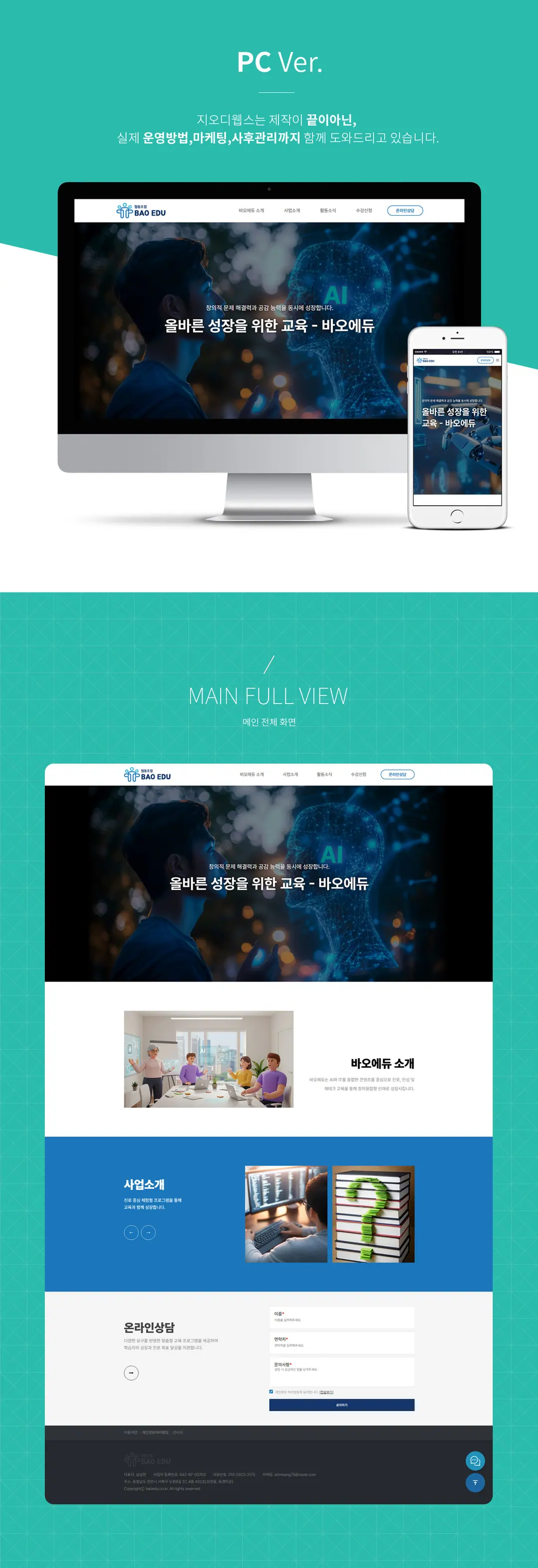 바오에듀 홈페이지 제작 화면 1 — 학원/교육