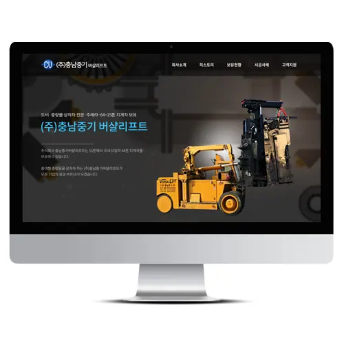 (주)충남중기 버샬리프트 홈페이지 제작 화면 1 — 운송/장비