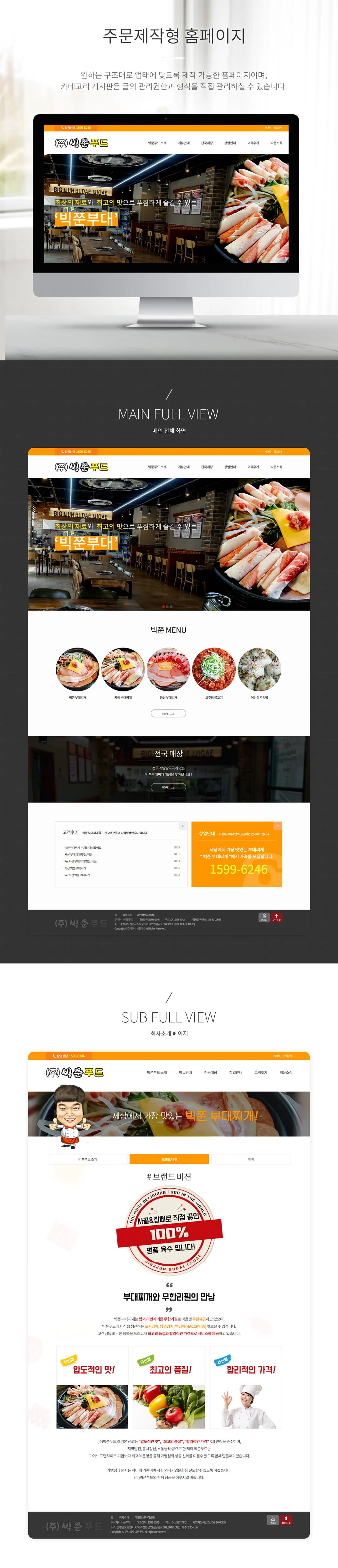 (주)빅쭌푸드 홈페이지 제작 화면 1 — 식품/외식