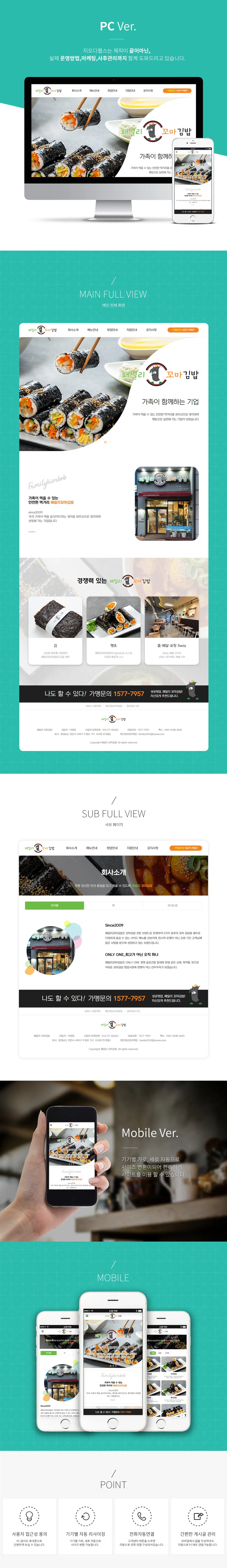 패밀리꼬마김밥 홈페이지 제작 화면 1 — 식품/외식