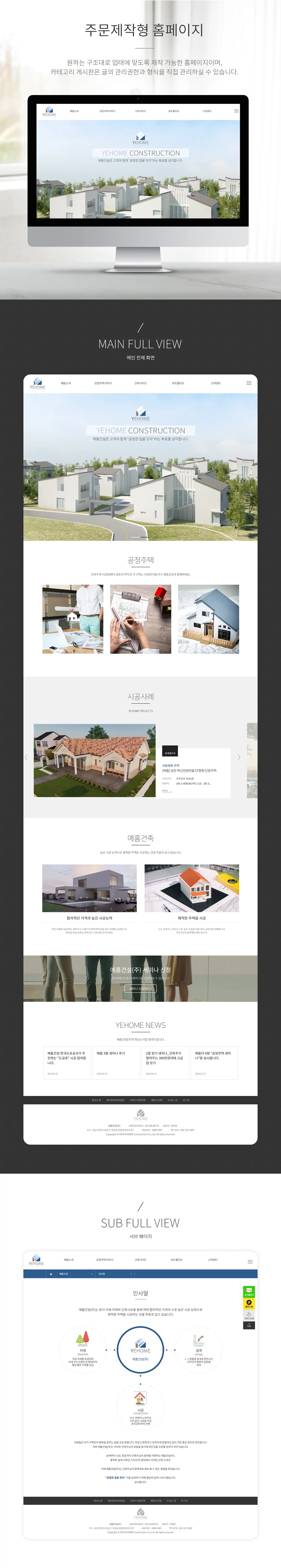 예홈건설 홈페이지 제작 화면 1 — 건설/인테리어