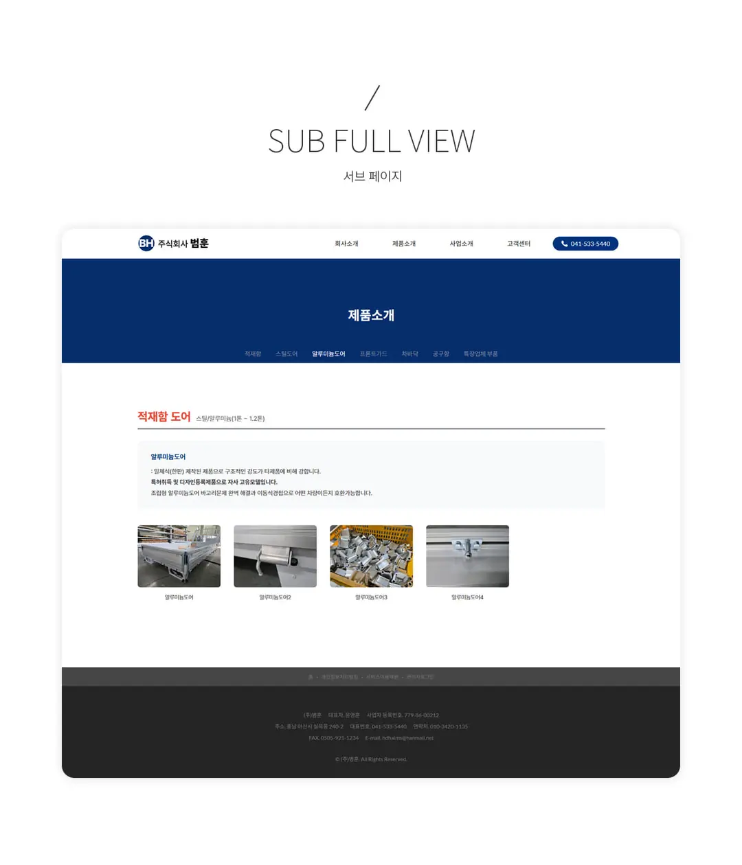 범훈 홈페이지 제작 화면 2 — 제조/생산