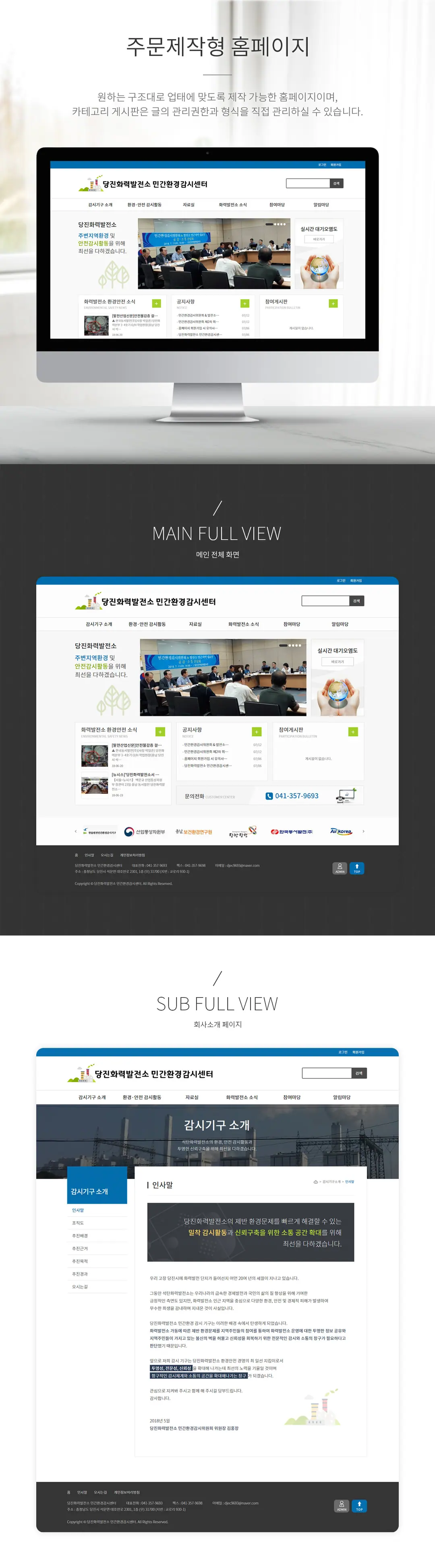 당진화력발전소 민간환경감시센터 홈페이지 제작 화면 1 — 단체/협회