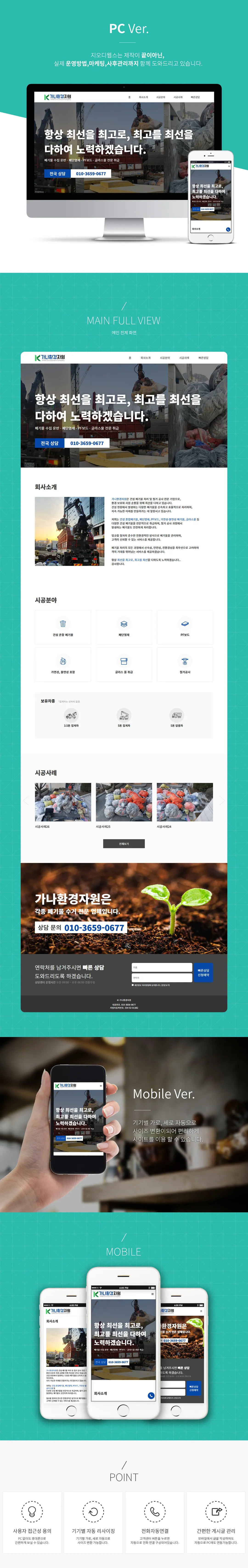 가나환경자원 홈페이지 제작 화면 1 — 건설/인테리어