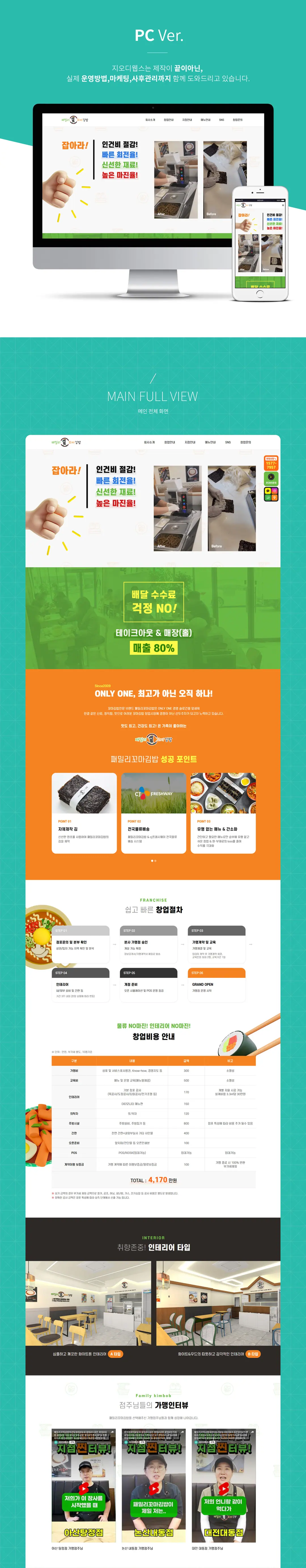 프랜차이즈 홈페이지 제작 화면 1 — 식품/외식