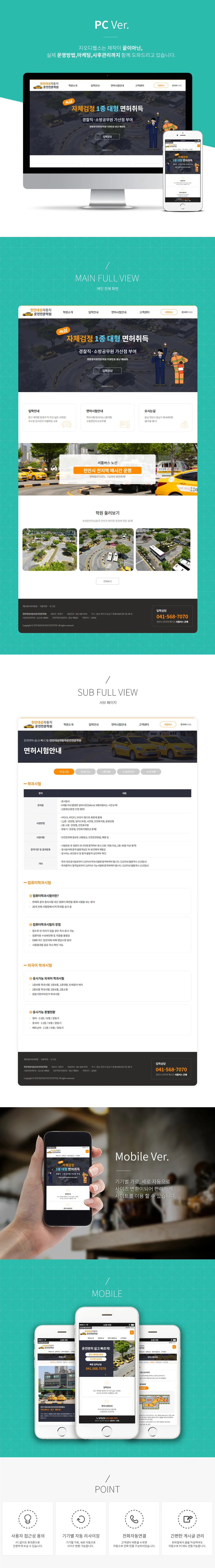 천안대성자동차운전전문학원 홈페이지 제작 화면 1 — 학원/교육