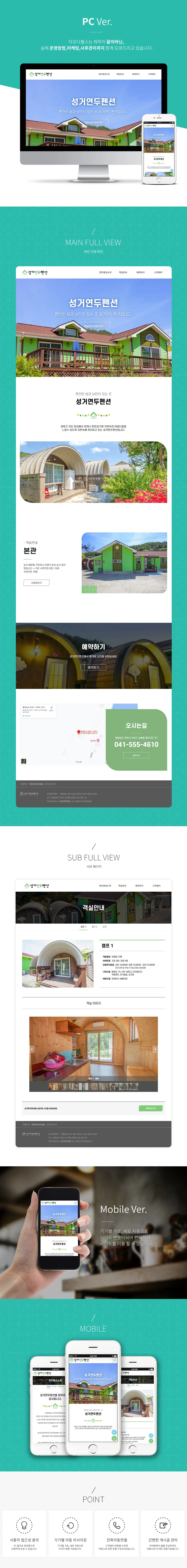 천안독채펜션_성거연두펜션 홈페이지 제작 화면 1 — 부동산/숙박