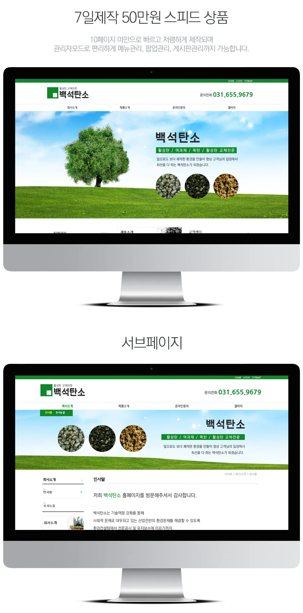 백석탄소 홈페이지 제작 화면 1