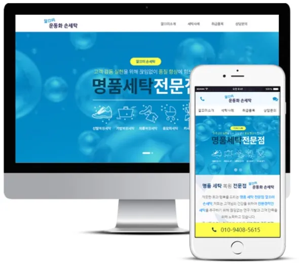 세탁소, 손세탁, 명품세탁, 지오디웹스 홈페이지 PC·모바일 화면
