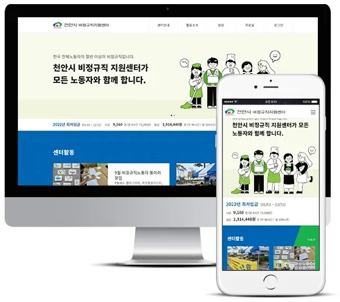 천안시비정규직지원센터 홈페이지 PC·모바일 화면