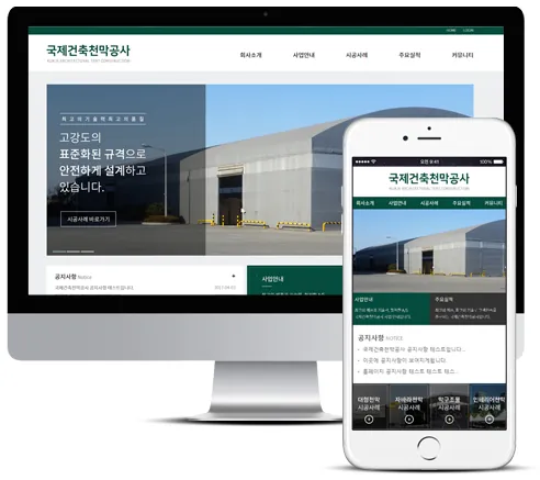국제건축천막공사 홈페이지 PC·모바일 화면