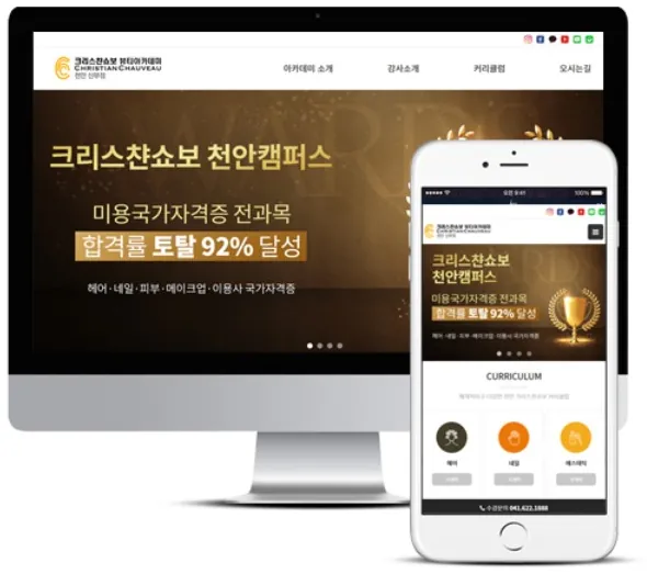 미용학원, 미용학원, 반응형, 지오디웹스 홈페이지 PC·모바일 화면