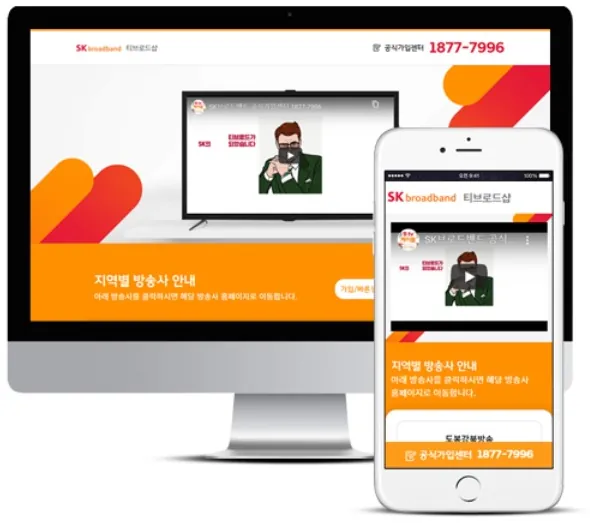 가입센터, 가입센터, SK브로드밴드, 티브로드, , 가입, 지오디웹스 홈페이지 PC·모바일 화면