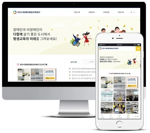 장애인평생교육센터 홈페이지 PC·모바일 화면