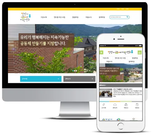 천안시공동체지원센터 홈페이지 PC·모바일 화면 — 건설/인테리어 제작 사례