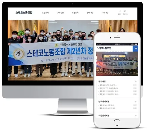 노동조합 홈페이지 PC·모바일 화면