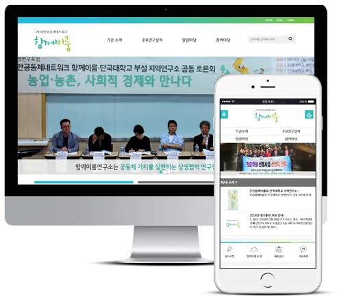 함께이룸 홈페이지 PC·모바일 화면