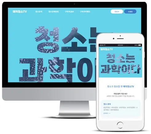 유튜버&amp;창업모집_매직청소TV 홈페이지 PC·모바일 화면