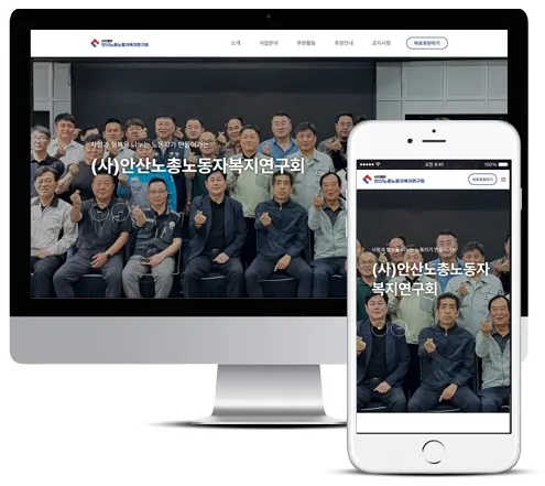 안산노총노동자복지연구회 홈페이지 PC·모바일 화면