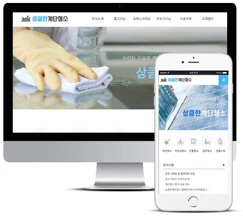 주택관리 _상큼한계단청소 홈페이지 PC·모바일 화면