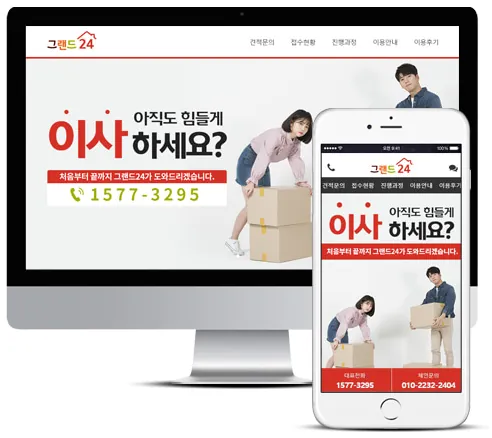 포장이사, 익스프레스, 이사, 이사업체, 견적문의, 진행과정, 랜딩, 지오디웹스 홈페이지 PC·모바일 화면
