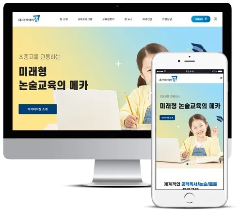 논술교육 아카데미창 홈페이지 PC·모바일 화면