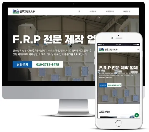 블루그린 F.R.P 홈페이지 PC·모바일 화면