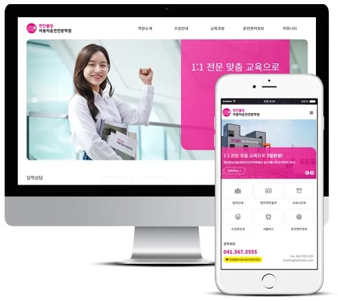 운전면허학원 홈페이지 PC·모바일 화면