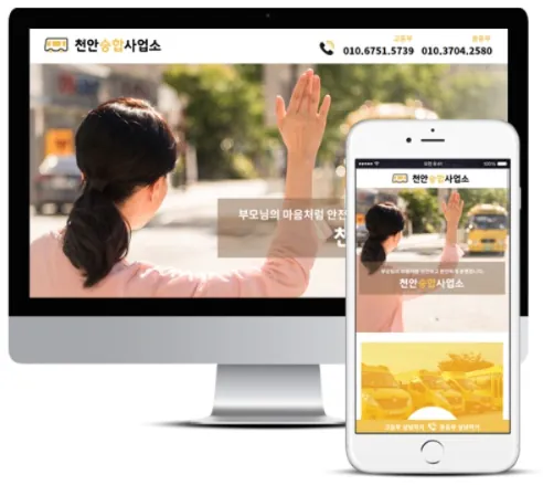 승합사업소, 지오디웹스 홈페이지 PC·모바일 화면