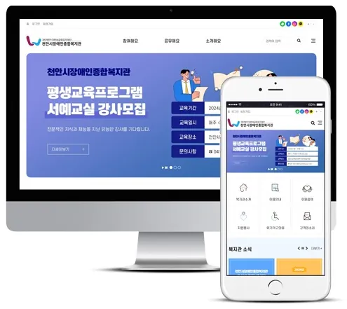 복지관 홈페이지 PC·모바일 화면