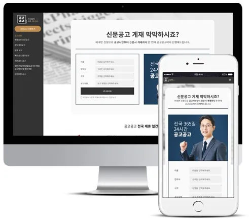 신문공고대행사 공고공고 홈페이지 PC·모바일 화면