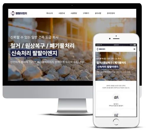 팔팔이엔지 홈페이지 PC·모바일 화면