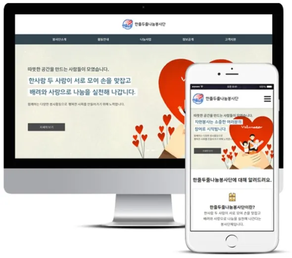 봉사단체, 단체, 지오디웹스 홈페이지 PC·모바일 화면