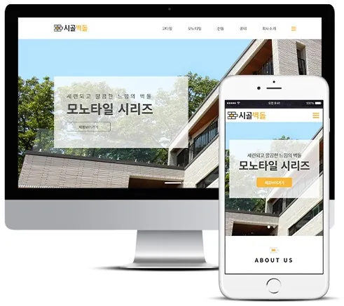 타일_벽돌_시골벽돌 홈페이지 PC·모바일 화면