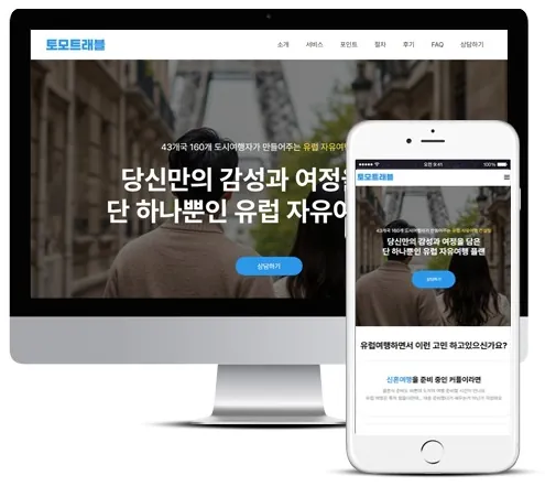 랜딩 홈페이지 PC·모바일 화면