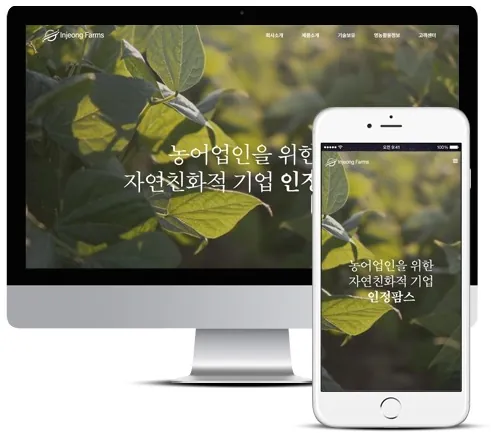 인정팜스 홈페이지 PC·모바일 화면