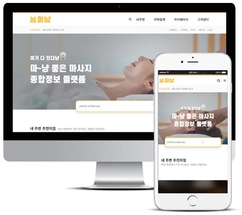 마사지 홈페이지 PC·모바일 화면