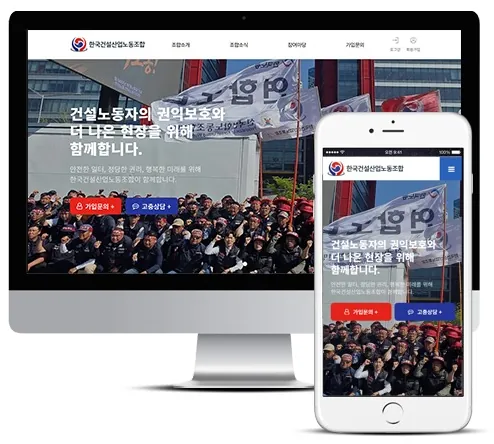 한국건설노동조합 홈페이지 PC·모바일 화면