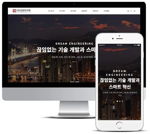 영문 드림엔지니어링 홈페이지 PC·모바일 화면