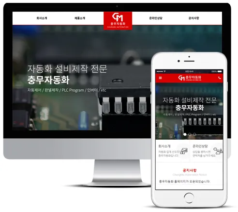 충무자동화 홈페이지 PC·모바일 화면