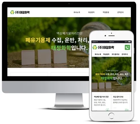 액상폐기물처리업체 (주)태정화학 홈페이지 PC·모바일 화면