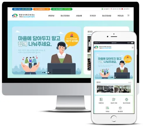 천안시서북구정신건강복지센터 리뉴얼 홈페이지 PC·모바일 화면