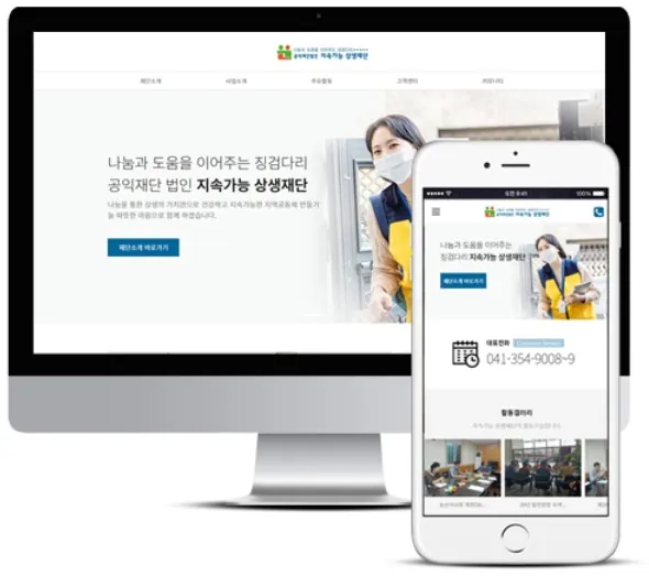 공익재단법인, 지오디웹스 홈페이지 PC·모바일 화면
