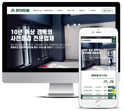 사전점검 홈페이지 PC·모바일 화면