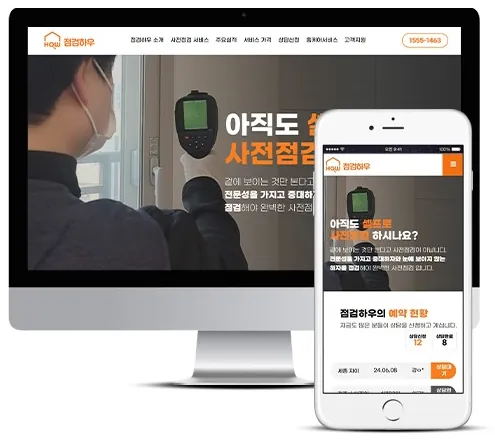 점검하우 홈페이지 PC·모바일 화면