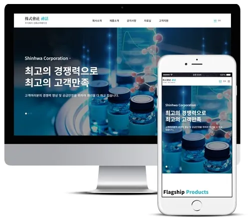신화코퍼레이션 홈페이지 PC·모바일 화면