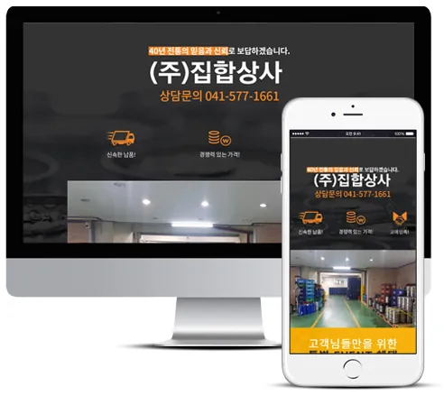 집합상사 홈페이지 PC·모바일 화면